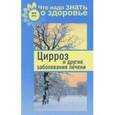 russische bücher: Полякова Е. - Цирроз и другие заболевания печени
