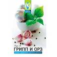 russische bücher: Кара Валентин Профирович - Грипп и ОРЗ: лечение и профилактика