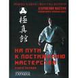 russische bücher: Хацуо Рояма - На пути к постижению мастерства. Кн ига 1