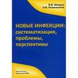 russische bücher: Шкарин Вячеслав Васильевич - Новые инфекции. Систематизация, проблемы, перспективы