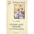 russische bücher: Павлов Николай Георгиевич - Здоровье детей, "Тяньши" и 4 группы крови