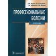 russische bücher: Мухин Николай Алексеевич - Профессиональные болезни +CD
