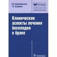 russische bücher: Краснопольская Ксения Владиславовна - Клинические аспекты лечения бесплодия в браке