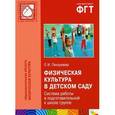 russische bücher: Пензулаева Людмила Ивановна - Физическая культура в детском саду. Система работы в подготовительной к школе группе