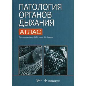russische bücher: Коган Евгения Александровна - Патология органов дыхания. Атлас