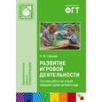 russische bücher: Губанова Наталья Федоровна - Развитие игровой деятельности. Система работы во второй младшей группе детского сада