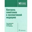 russische bücher: Вайсман М. А. - Контроль симптомов в паллиативной медицине