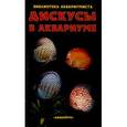 russische bücher: Майланд Ганс Й. - Дискусы в аквариуме