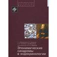 russische bücher: Мельниченко Галина Афанасьевна - Эпонимические синдромы в эндокринологии