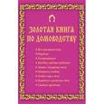russische bücher: Дик Николай Францевич - Золотая книга по домоводству