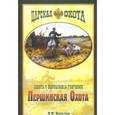 russische bücher: Вальцов Дмитрий Павлович - Першинская охота. Охота с борзыми и гончими