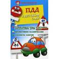 russische bücher: Елжова Наталья Владимировна - ПДД в детском саду: развивающая среда и методика