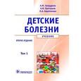 russische bücher: Запруднов Анатолий Михайлович - Детские болезни Том 1