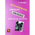 russische bücher: Млодик Ирина Юрьевна - Метаморфозы родительской любви, или Как воспитывать, но не калечить…
