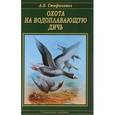 russische bücher: Стефанович Алексей Вячеславович - Охота на водоплавающую дичь
