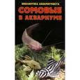 russische bücher: Кочетов Сергей Михайлович - Сомовые в аквариуме