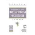 russische bücher: Байматов В.Н., Мешков В.М. - Патологическая физиология. Учебник
