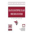 russische bücher: Берсудский С.О., Захаров А.В., Филиппов Ю.И., Масл - Патологическая физиология. Учебник
