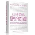 russische bücher: Камилла Мортон - Сделай жизнь прекрасной. Потрясающие идеи для творчества от культовых дизайнеров мира моды