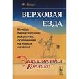 russische bücher: Боше Ф. - Верховая езда. Метода берейторского искусства, основанная на новых началах