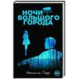 russische bücher: Натали Гарр - Ночи большого города
