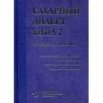 russische bücher:  - Cахарный диабет типа 2. От теории к практике. Руководство