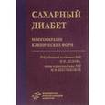 russische bücher:  - Сахарный диабет. Многообразие клинических форм