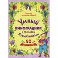 russische bücher: Курдюмов Николай Иванович - Умный виноградник с Николаем Курдюмовым. Комплект из 11-ти книг