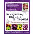 russische bücher: Октябрина Ганичкина, Александр Ганичкин - Баклажаны, кабачки и перцы. От рассады до урожая