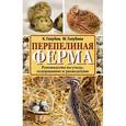 russische bücher: Голубев К.А., Голубева М.В. - Перепелиная ферма. Руководство по уходу, содержанию и разведению
