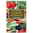 russische bücher: Ситникова Т.Е. - Огород по всем правилам