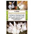 russische bücher: Лапин А.О. - Выращивание кроликов