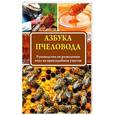 russische bücher:   - Азбука пчеловода. Руководство по разведению пчел на приусадебном участке