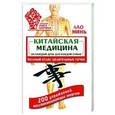 russische bücher: Минь Л. - Китайская медицина на каждый день для каждой семьи. Полный атлас целительных точек. 200 упражнений, восстанавливающих энергию