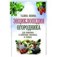 russische bücher: Кизима Г.А. - Энциклопедия огородника для новичков в понятных рисунках и схемах