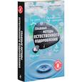 russische bücher:  - Главные методы естественного оздоровления