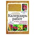 russische bücher: Октябрина Ганичкина, Александр Ганичкин - Календарь работ в саду, огороде, цветнике