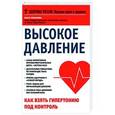 russische bücher: Ольга Копылова - Высокое давление. Как взять гипертонию под контроль