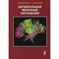 russische bücher: Тибекина Л.М., Шумакова Т.А. - Церебральные венозные нарушения. Учебно-методическое пособие