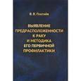 russische bücher: Плетнёв В.В. - Выявление предрасположенности к раку и методика его первичной профилактики