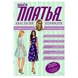 russische bücher: Корфиати А. - Шьем платья без примерок и подгонок