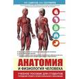 russische bücher: Самусев Р.П., Сентябрев Н.Н. - Анатомия и физиология человека. Учебное пособие для студентов учреждений среднего профессионального образования