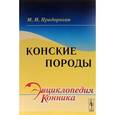 russische bücher: Придорогин М.И. - Конские породы