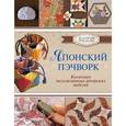 russische bücher: Куроха Ш. - Японский пэчворк. Коллекция эксклюзивных авторских моделей