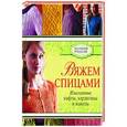 russische bücher: Мершан-Дест С., Гоберштейн Ф. - Вяжем спицами: изысканные кофты, кардиганы и жакеты