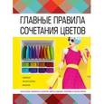 russische bücher: Бояринова С.Ю. - Главные правила сочетания цветов