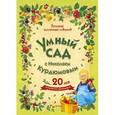 russische bücher: Курдюмов Николай Иванович - Умный сад с Николаем Курдюмовым. Комплект из 9-ти книг