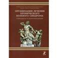 russische bücher: Под ред. Корячкина В.А. - Организация лечения хронического болевого синдрома. Стандарты и рекомендации