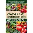 russische bücher: Васильева А.В. - Огород и сад. Планируем с умом для сверхурожая