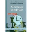 russische bücher: Свешников Евгений Эллионович - Дебютный репертуар для блица. Том 1. Репертуар за черных